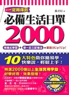 必備生活日單2000 /
