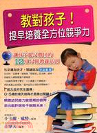 教對孩子！提早培養全方位競爭力 | 拾書所