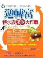 逆轉富 =Reach the riches : 薪水族求財大作戰 /