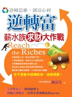 逆轉富 :薪水族求財大作戰 = Reach the ri...