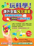 玩科學!激升全腦8大潛能 :速通腦內潛能的300道科學遊...