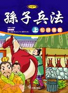 孫子兵法（上）：句踐復國