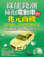 綠能錢潮：擁抱電動車的兆元商機