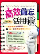 高效備忘活用術 | 拾書所