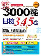 3000單字考取日檢3、4、5級 /