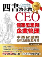 四書教你做CEO :儒家思想與企業管理 /