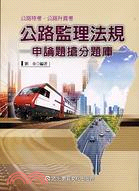 公路監理法規：申論題搶分題庫－公路特考公路升資考