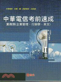 中華電信考前速成業務類（企業管理．行銷學．英文）