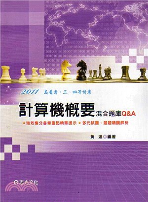 計算機概要混合題庫Q&A