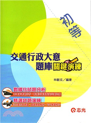 交通行政大意題庫關鍵演練