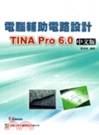 電腦輔助電路設計TINA Pro 6.0中文版