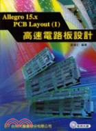Allegro 15.x PCB Layout高速電路板...