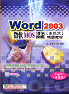 WORD 2003微軟MOS認證（主題式）精選教材（附光碟）