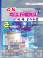 乙級電腦軟體應用術科實作秘笈─2005年最新版