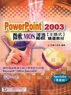 POWERPOINT 2003微軟MOS認證主題式精選教材範例檔案