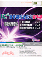IC3計算機綜合能力總考核國際認證：計算基礎常用軟體