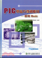 PIC單晶片實務應用：使用BASIC