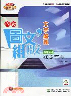 丙級圖文組版文字處理學術科通關寶典2007