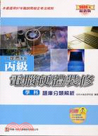丙級電腦硬體裝修學科題庫分類解析－檢定系列