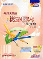 設計圖法升學寶典：2009最新版