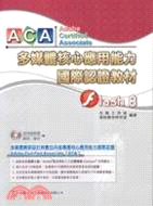 ACA多媒體核心應用能力國際認證教材FLASH 8