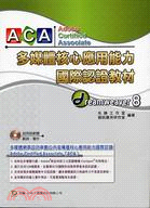 ACA多媒體核心應用能力國際認證教材DREAMWEAVER 8
