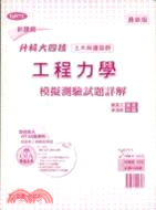 升科大四技土木與建築群：工程力學模擬測驗試題詳解