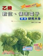 乙級數位、儀表電子學科研究大全2009最新版