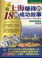 在上海賺錢的18個成功故事