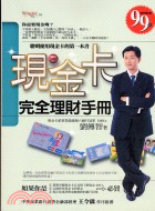 現金卡完全理財手冊 /