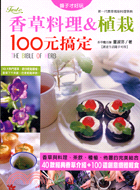 醬子才好玩!香草料裡&植栽100元搞定 /