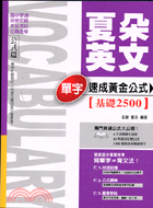 夏朵英文單字速成黃金公式：基礎2500－全民英檢1