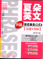 夏朵英文片語速成黃金公式：基礎1500－全民英檢2 | 拾書所