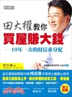 田大權教你買屋賺大錢 :10年一次的財富重分配 /