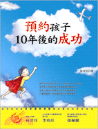 預約孩子10年後的成功