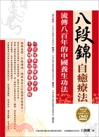 八段錦自癒療法 :流傳八百年的中國養生功法 /