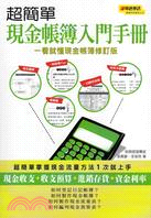 超簡單現金帳簿入門手冊 /