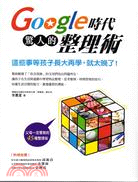 Google時代驚人的整理術：這些事等孩子長大再學，就太晚了！