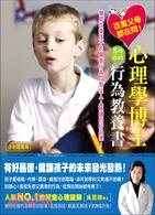 百萬父母都在問!心理學博士寫給你的行為教養書 :徹底改變...