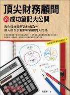 頂尖財務顧問的成功筆記大公開：教你從商品解說員成為讓人終生信賴的財務顧問入門書