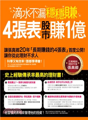 滴水不漏穩穩賺─4張表股市賺1億：張真卿20年投資心法大公開，讓你從此理財不求人 | 拾書所