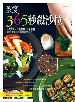 最愛365秒殺沙拉 :一天3次.6種蔬果.5色營養,365天餐桌上的沙拉料理百科! /