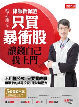 律師掛保證！只買暴衝股，讓錢自己找上門：不用懂公式、只要看故事。用賺來的錢再投資，理財無壓力！