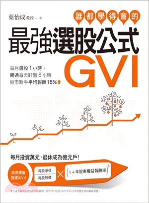 誰都學得會的最強選股公式GVI /