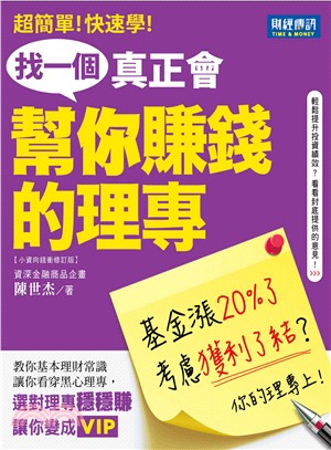 超簡單！快速學！找一個真正會幫你賺錢的理專：教你基本理財常識，讓你看穿黑心理專！