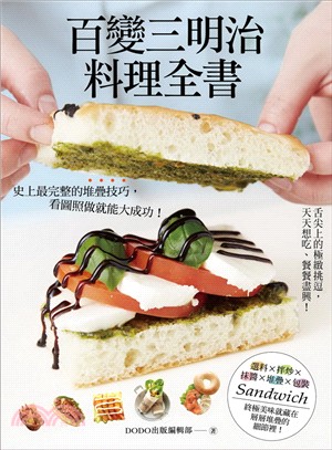 百變三明治料理全書：史上最完整的堆疊技巧，看圖照做就能大成功！