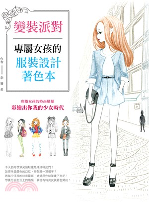 變裝派對：專屬女孩的服裝設計著色本 | 拾書所