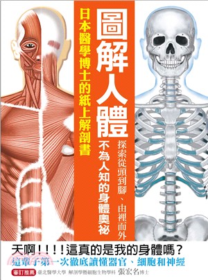 圖解人體 : 探索從頭到腳.由裡而外不為人知的身體奧秘!日本醫學博士的紙上解剖書! /