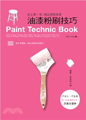 史上第一本!刷出漂亮家居 油漆粉刷技巧 =Paint technic book /