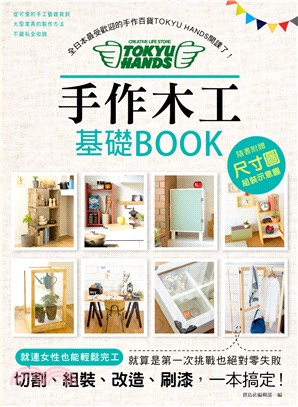 手作木工基礎BOOK：全日本最受歡迎的手作百貨TOKYU HANDS開課了！切割、組裝、改造、刷漆，一本全搞定！